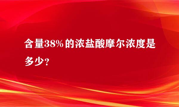 含量38%的浓盐酸摩尔浓度是多少？