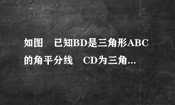 如图 已知BD是三角形ABC的角平分线 CD为三角形的外角平分线 BD CD交与D