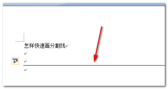 w来自ord中分割线怎样添加