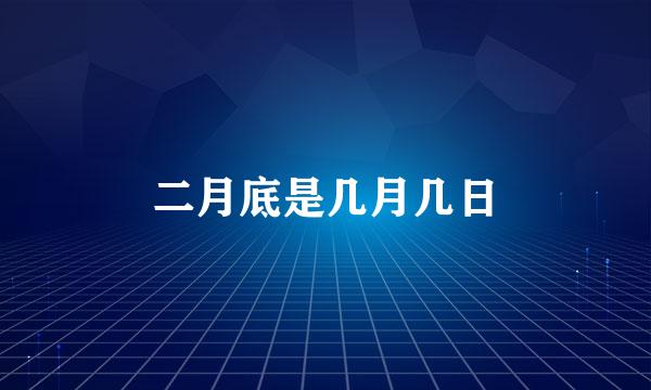 二月底是几月几日