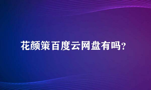 花颜策百度云网盘有吗？