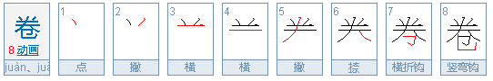 卷组来自词多音字