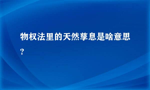 物权法里的天然孳息是啥意思?