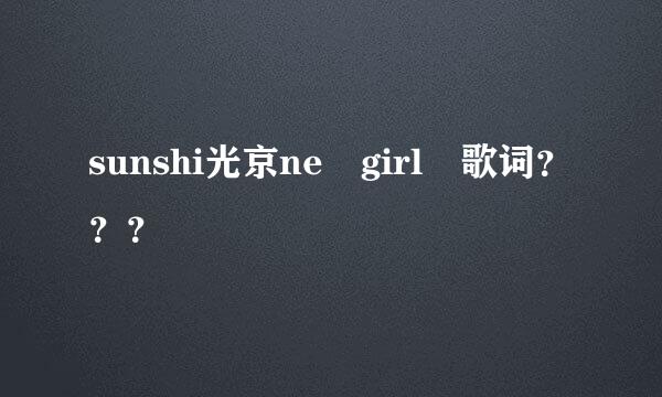 sunshi光京ne girl 歌词？？？