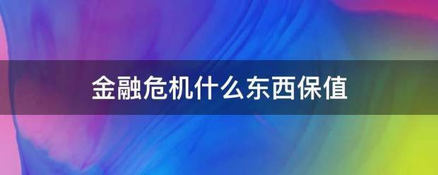 金融危弱探机什么东西保值