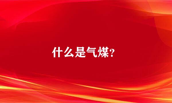 什么是气煤？