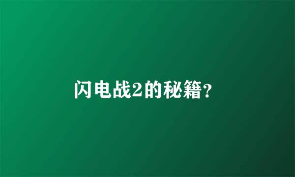 闪电战2的秘籍？