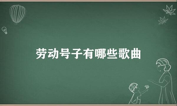 劳动号子有哪些歌曲