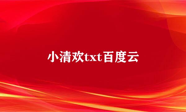 小清欢txt百度云