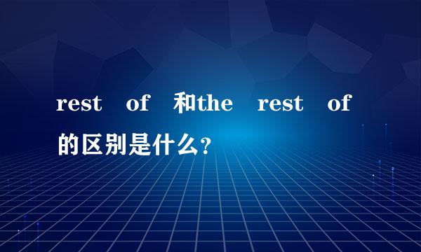 rest of 和the rest of的区别是什么？