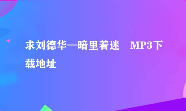 求刘德华—暗里着迷 MP3下载地址