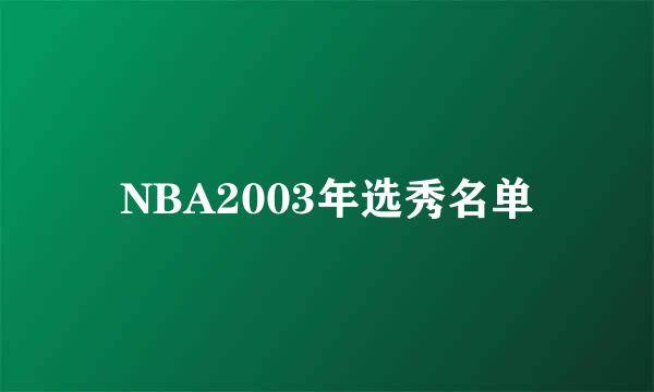 NBA2003年选秀名单