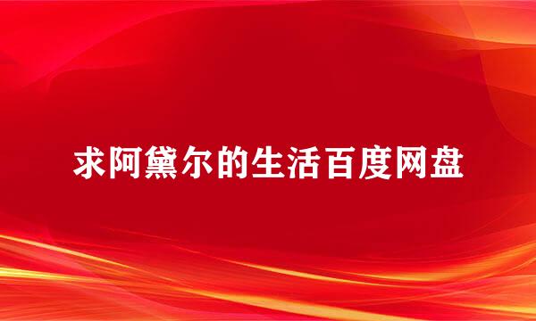 求阿黛尔的生活百度网盘