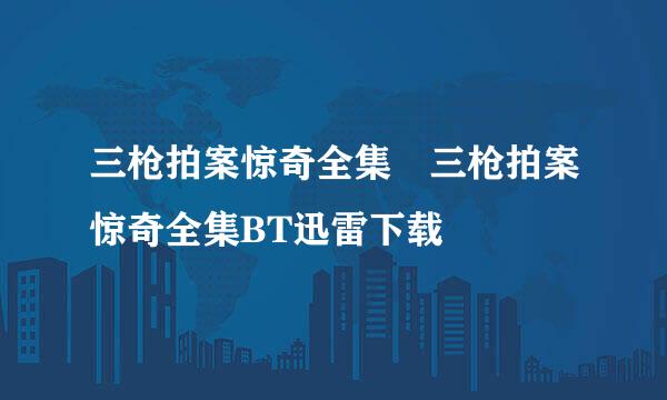 三枪拍案惊奇全集 三枪拍案惊奇全集BT迅雷下载