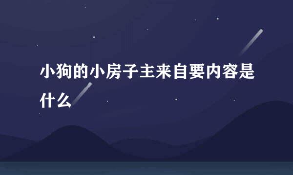 小狗的小房子主来自要内容是什么