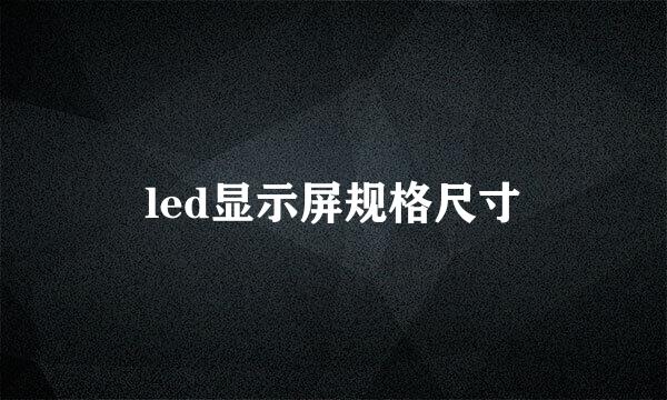 led显示屏规格尺寸