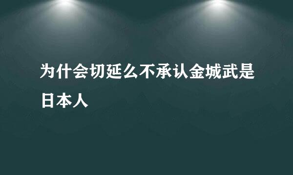 为什会切延么不承认金城武是日本人