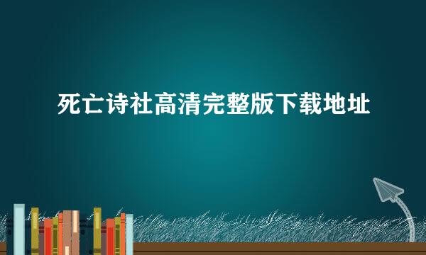 死亡诗社高清完整版下载地址