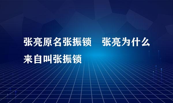 张亮原名张振锁 张亮为什么来自叫张振锁