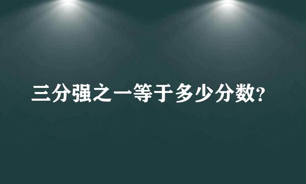 三分强之一等于多少分数？