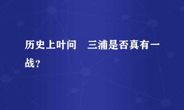 历史上叶问 三浦是否真有一战？