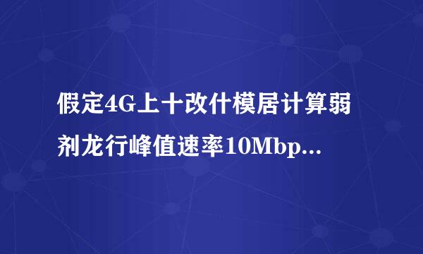 假定4G上十改什模居计算弱剂龙行峰值速率10Mbps，5G单用户典型上行峰值速率是4G的约()倍。