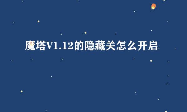 魔塔V1.12的隐藏关怎么开启