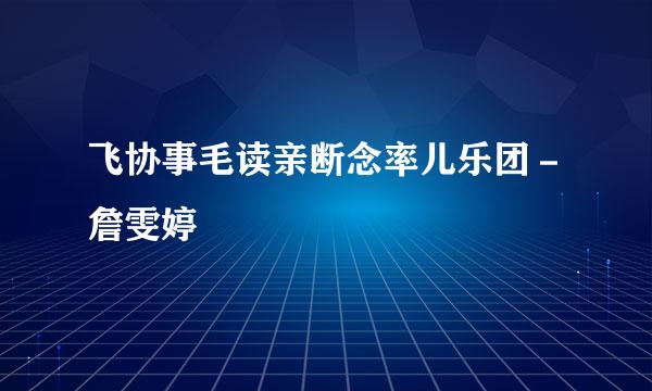 飞协事毛读亲断念率儿乐团－詹雯婷