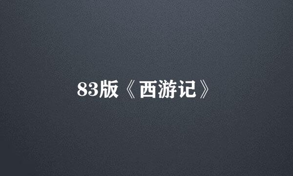 83版《西游记》