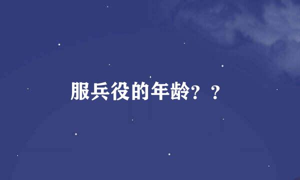 服兵役的年龄？？