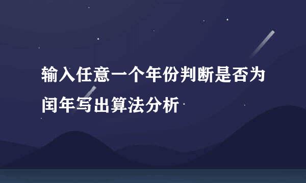 输入任意一个年份判断是否为闰年写出算法分析