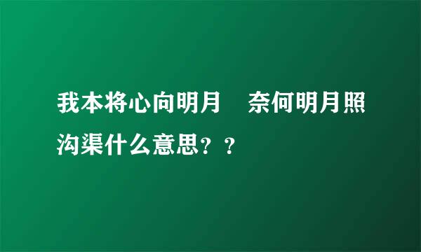 我本将心向明月 奈何明月照沟渠什么意思？？