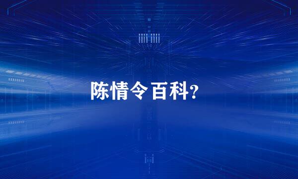 陈情令百科？