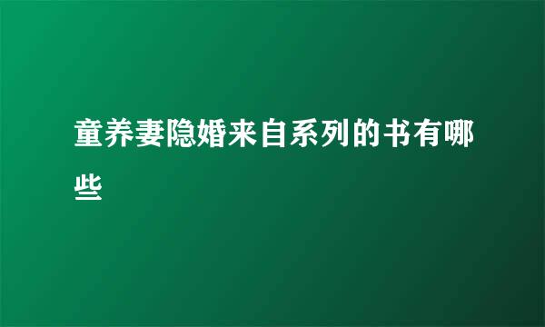 童养妻隐婚来自系列的书有哪些