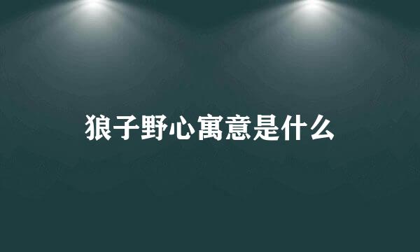 狼子野心寓意是什么