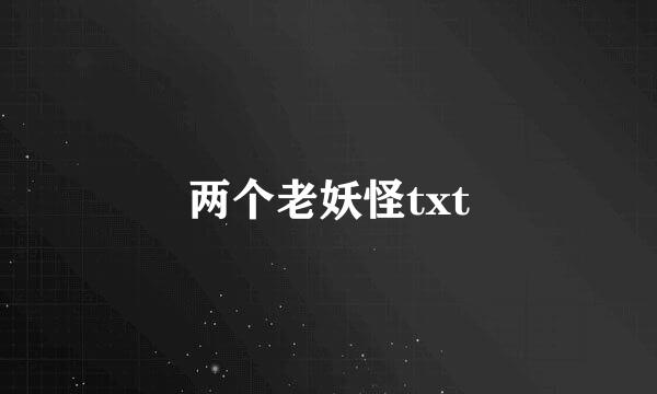 两个老妖怪txt