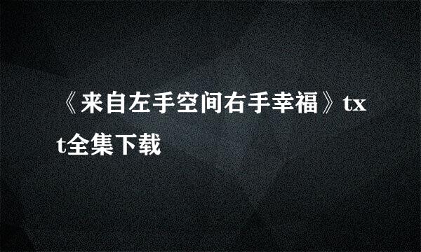 《来自左手空间右手幸福》txt全集下载