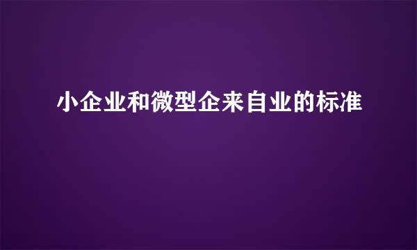 小企业和微型企来自业的标准