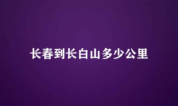 长春到长白山多少公里