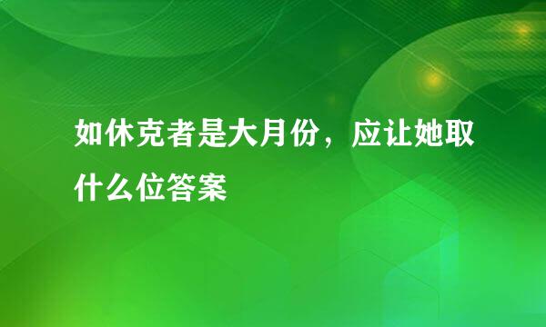 如休克者是大月份，应让她取什么位答案