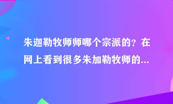 朱迦勒牧师师哪个宗派的？在网上看到很多朱加勒牧师的讲启示录，不知道他是哪个宗派的牧师，讲得对不对？