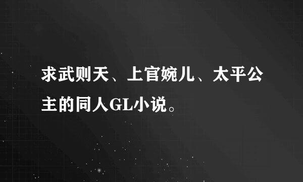 求武则天、上官婉儿、太平公主的同人GL小说。