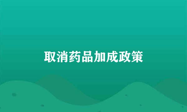 取消药品加成政策