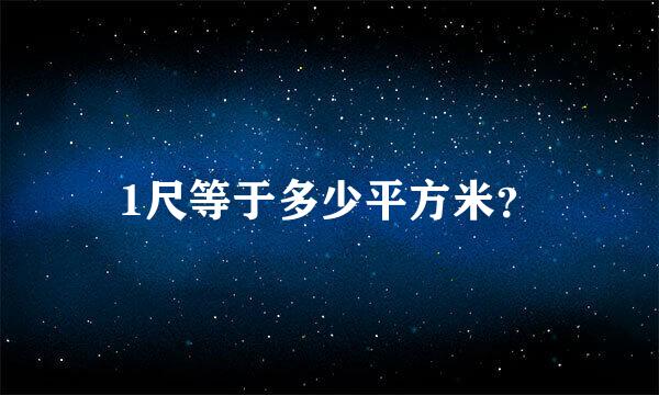 1尺等于多少平方米？