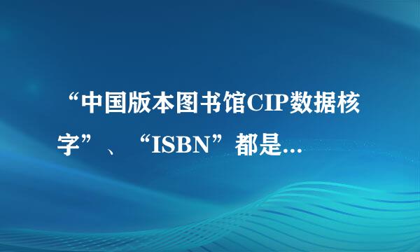 “中国版本图书馆CIP数据核字”、“ISBN”都是怎么来的?