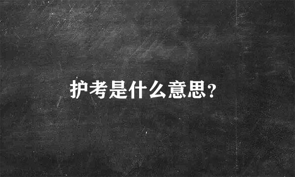 护考是什么意思？