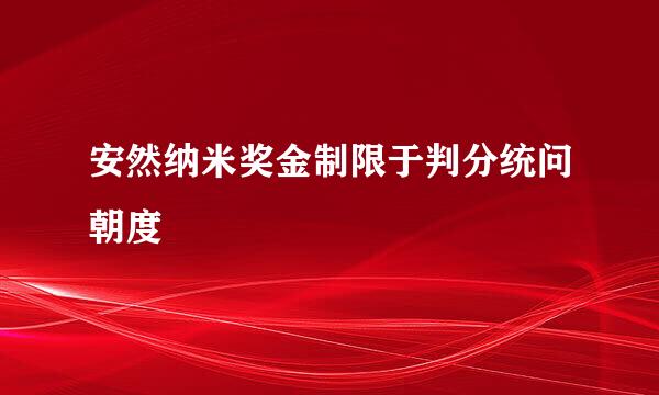 安然纳米奖金制限于判分统问朝度