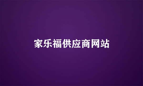 家乐福供应商网站