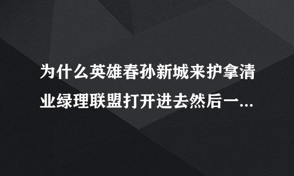 为什么英雄春孙新城来护拿清业绿理联盟打开进去然后一直出现英文字进来自不去游戏