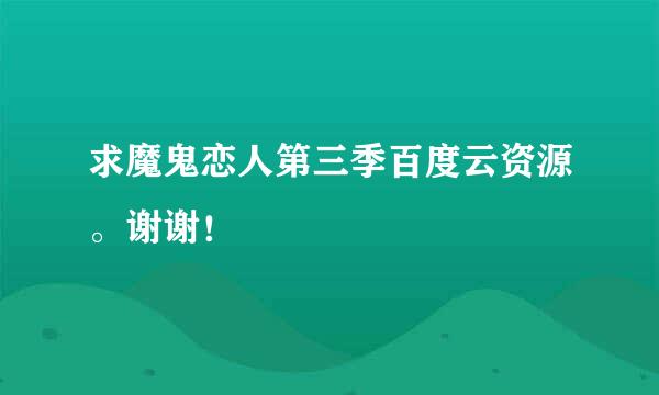 求魔鬼恋人第三季百度云资源。谢谢！